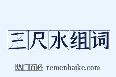 三尺水组词是什么意思的图片